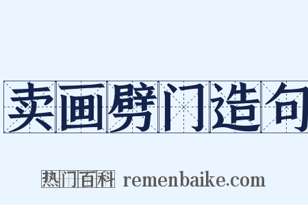 卖画劈门造句是什么意思的图片